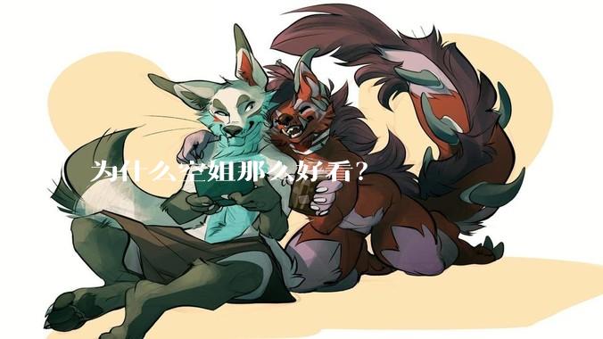 为什么空姐那么好看？