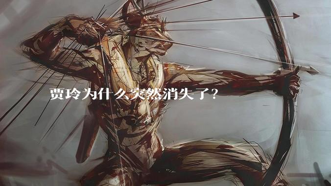 贾玲为什么突然消失了？