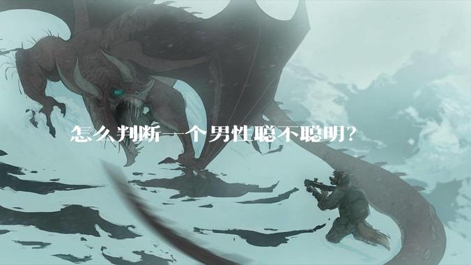 怎么判断一个男性聪不聪明？