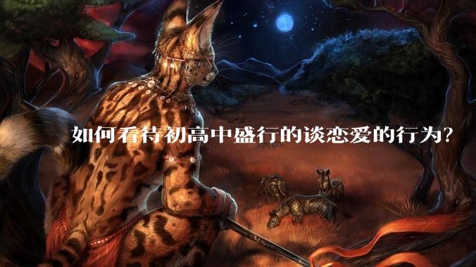 如何看待初高中盛行的谈恋爱的行为？