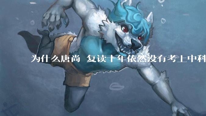 为什么唐尚珺复读十年依然没有考上中科大？