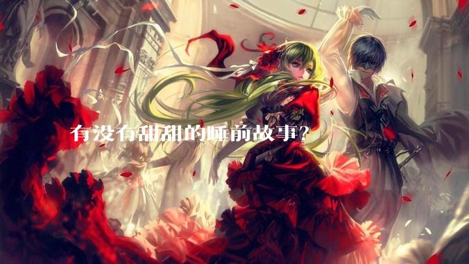 有没有甜甜的睡前故事？