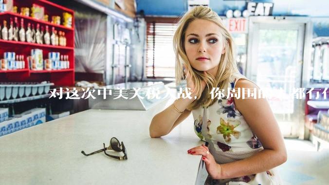 对这次中美关税大战，你周围的人都有什么反应，是赞成硬刚的多还是觉得被坑了？