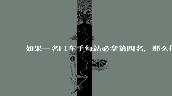 如果一名F1车手每站必拿第四名，那么他的生涯会有怎样的成就？