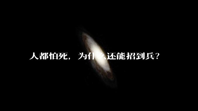人都怕死，为什么还能招到兵？