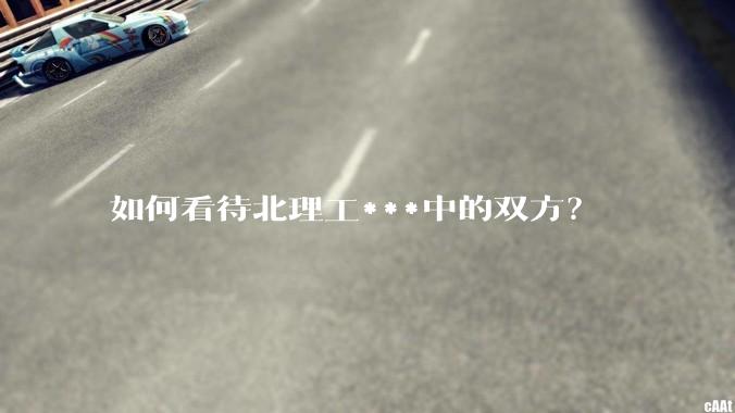 如何看待北理工***中的双方？